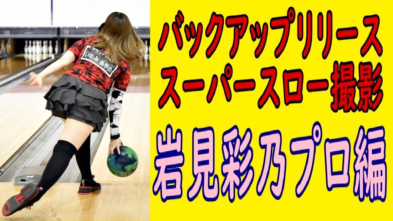 バックアップリリース スーパースロー撮影 2018 岩見彩乃プロ編【ボウリング】【Pリーグ】【のいちゃん】【Sony A7III 】