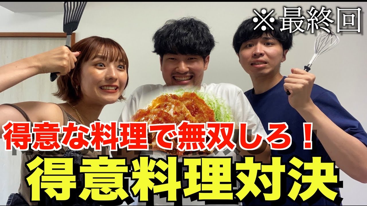 【最終回】自分の得意料理で無双しろ！！得意料理対決！！！