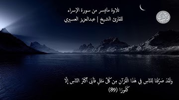 تلاوة ماتيسر من سورة الإسراء للقارئ الشيخ | عبدالعزيز العسيري
