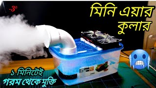 How To Make 100% Working Mini Air Cooler | ঘরে বসে খুব সহজে এয়ার কুলার বানান - Cool Fog Machine