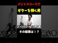 メントスコーラでギターを弾きたい #ギター #ギタリスト #メントスコーラ #ネタ #ギターネタ #guitar