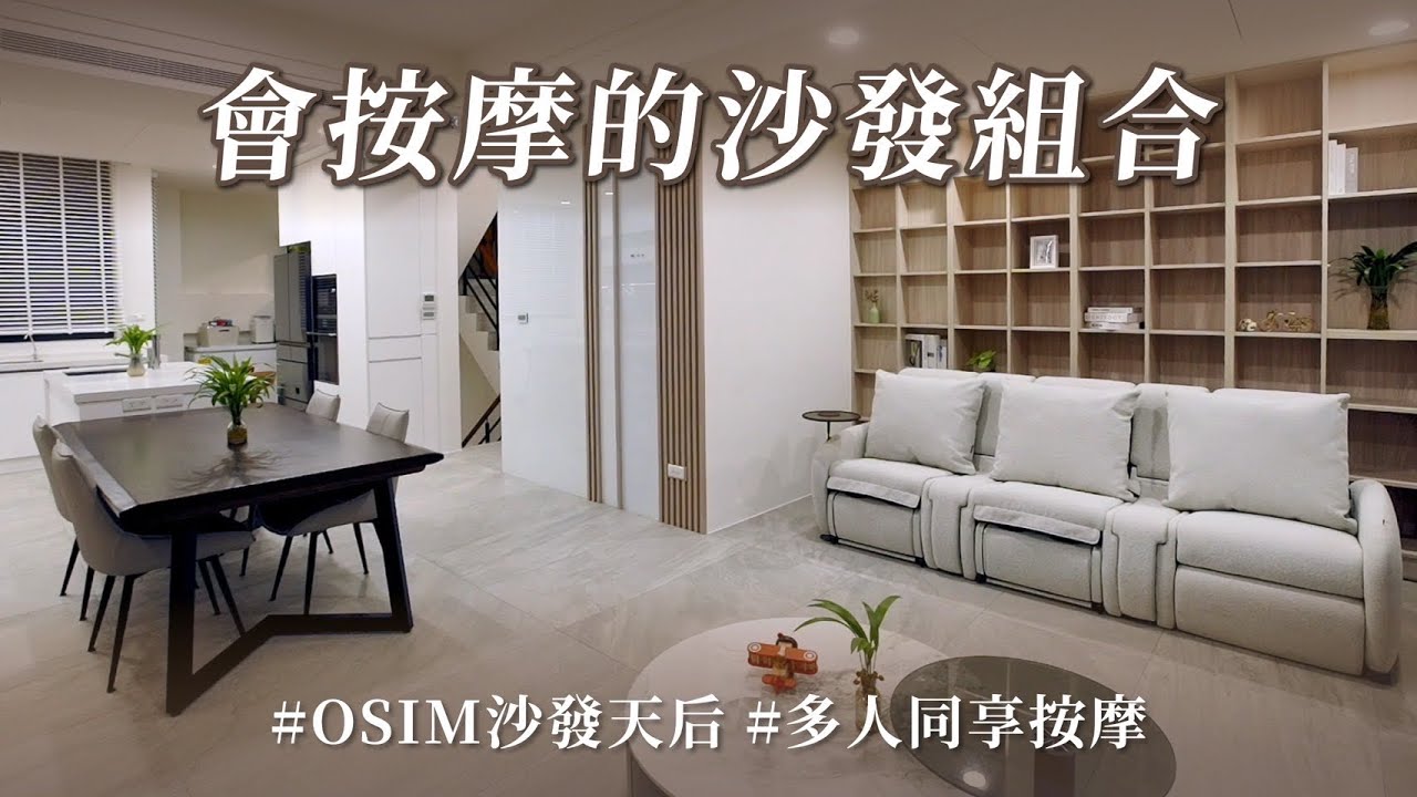 這組沙發也太神！！ 竟然可以多人坐享按摩？ 零牆距省空間，還能任意切換沙發、貴妃椅和按摩椅！？｜OSIM X 寬月設計｜ @gorgeousspace