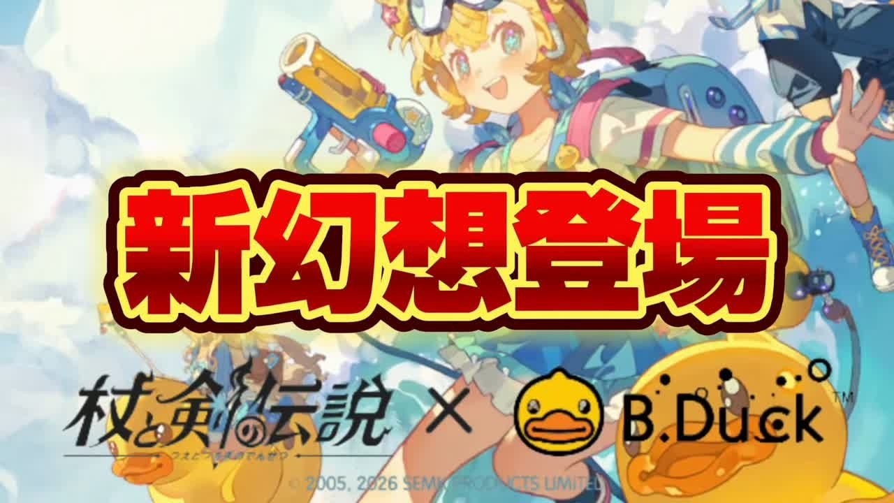 【杖と剣の伝説×B.Duck】新幻想＆限定スタンプ登場　GW振り返り配信
