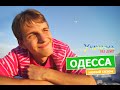 Украина без денег - ОДЕССА (выпуск 29)