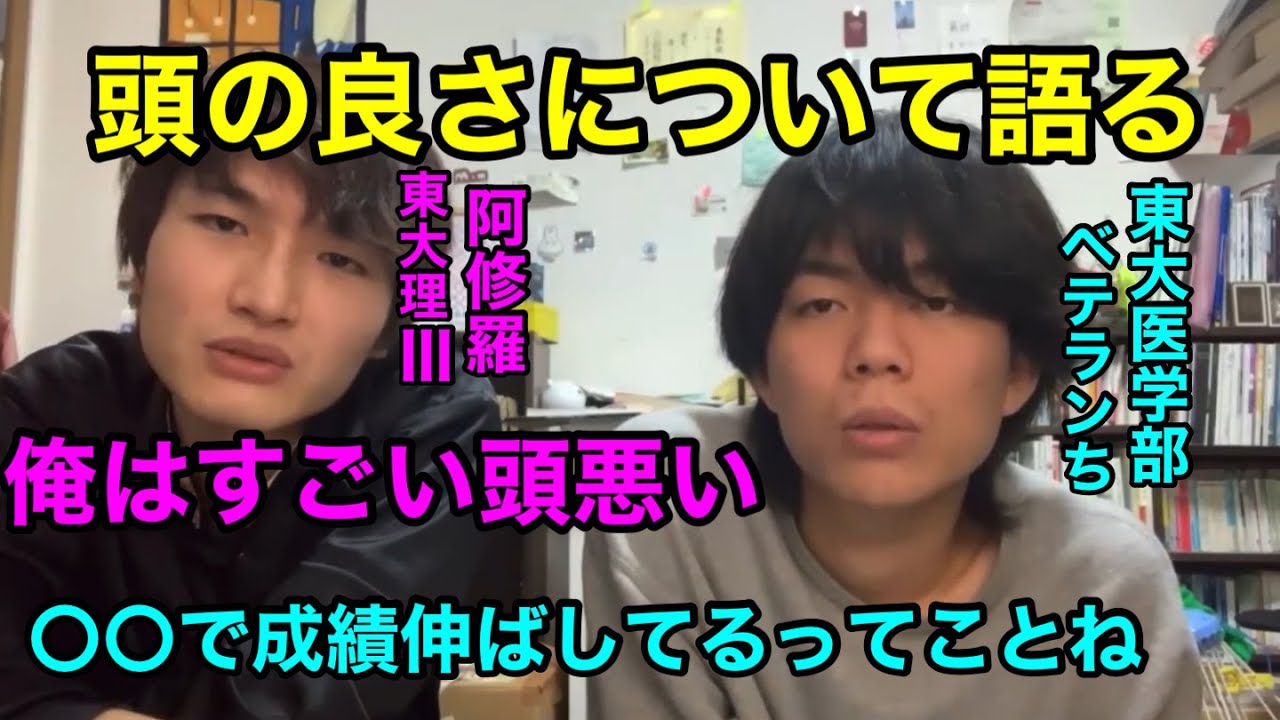 頭の良さについて話す東大理3生と東大医学生　