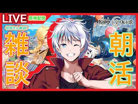 【#原神】初見さん歓迎!  朝活する! 雑談しながら原神配信! #152 【大導詩カケル/VTuber】