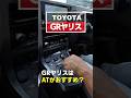 トヨタ GRヤリスはATがオススメ?