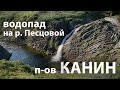 Водопад на реке Песцовой. П-ов Канин.