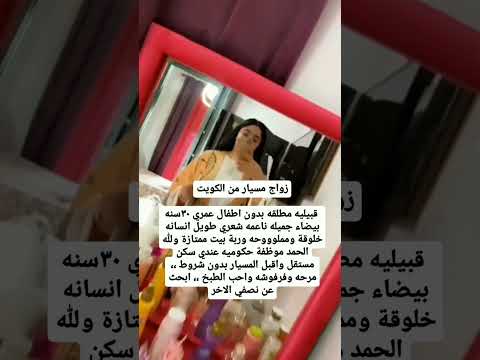 زواج مسيار الكويت زواج شرعي السعودية الكويت متابعه ولايك فضلا وليس امرآ مساء الخير خطابة مسيار