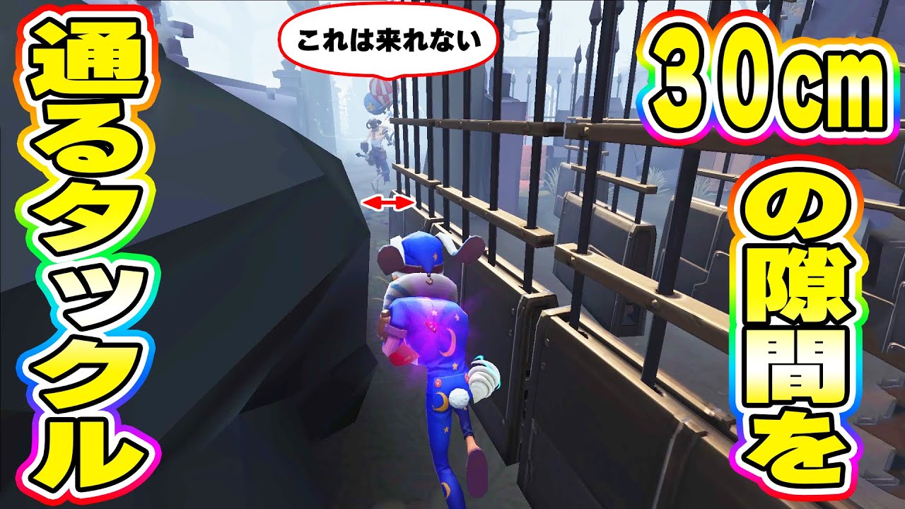 【第五人格】まさかこんな狭い隙間からタックル来るなんてハンターも思わないｗ【IdentityV】