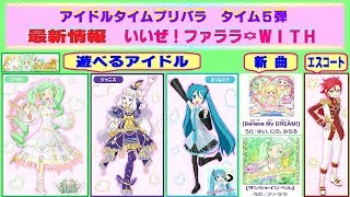 アイドルタイムプリパラ】タイム5弾☆最新情報 ファララやジャニスと