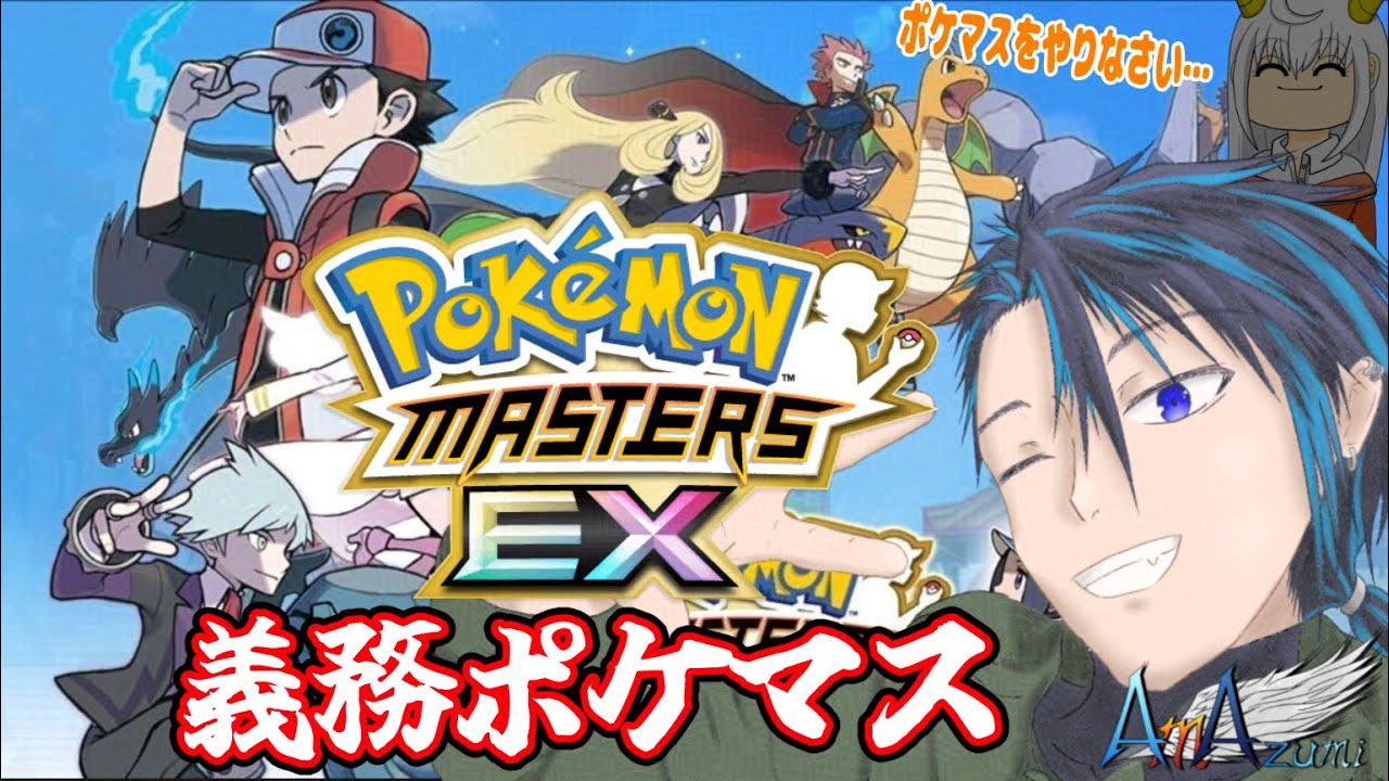 【ポケモンマスターズ EX】ダイパ世代なのでアカギどうなるかは素直に気になる #14【義務ポケマス】