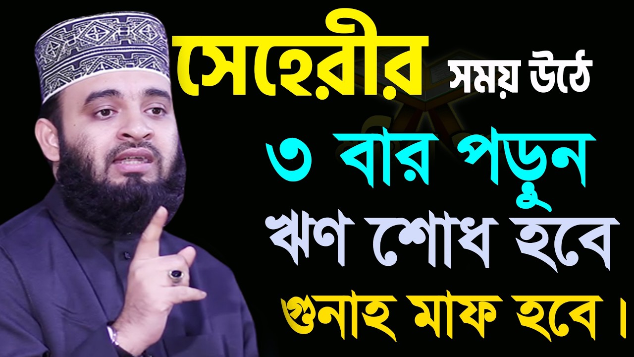 আজ ১৩ রমজান। মাহে রমজানে সেহেরীর সময় উঠে মাত্র ৩বার পড়ুন গুনাহ মাফ হবে। আজহারী তাং 02.3.26 EP-123