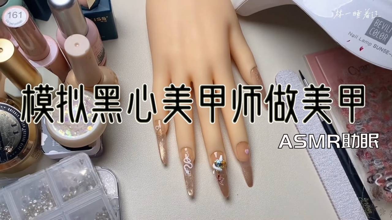ASMR助眠 |场景模拟｜模拟黑心美甲师做新年美甲｜轻语助眠｜做美甲教程 【林一睡着辽】