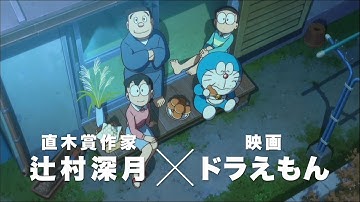 「映画ドラえもん のび太の月面探査記」 TVCM(30秒)脚本・辻村深月篇  【大ヒット上映中！】
