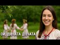 Ой дівчата дівчата Українська пісня