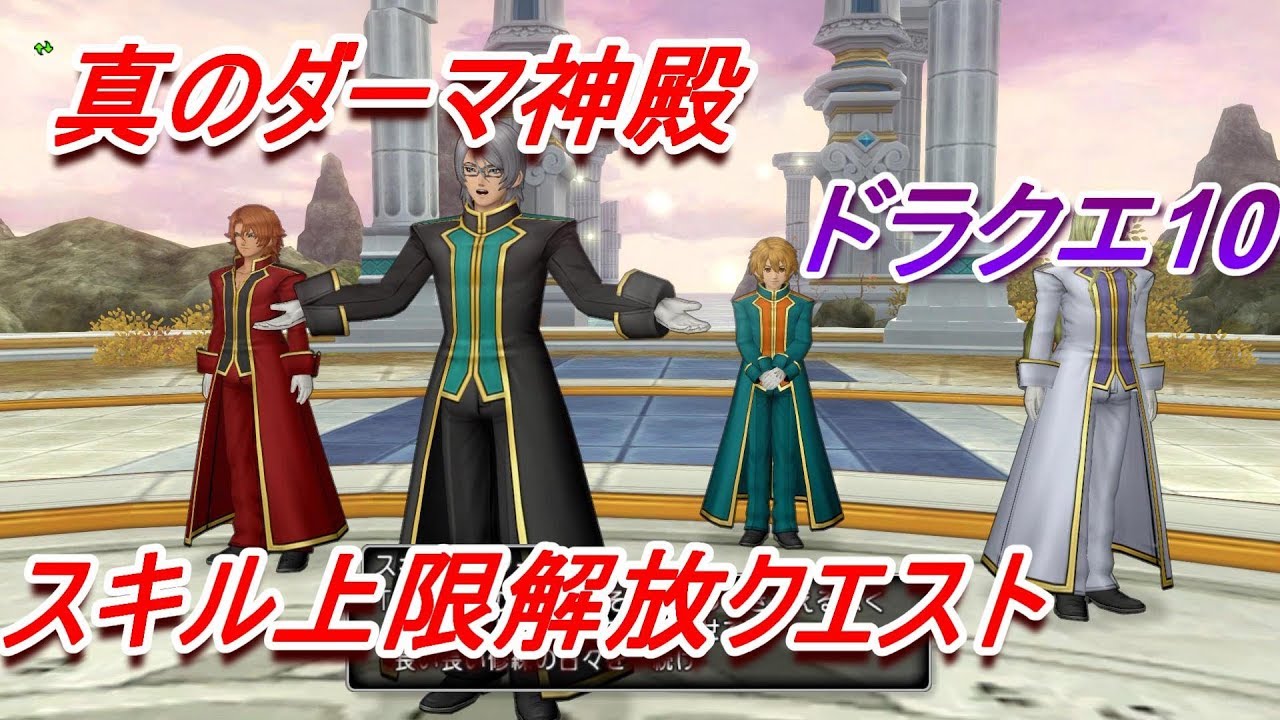 ドラクエ10 真のダーマ神殿 スキル上限解放クエスト Dq10 Youtube