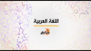 تعريف الحال في اللغة العربية