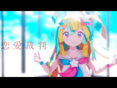 【MMD】恋愛裁判【RP式天川はの】