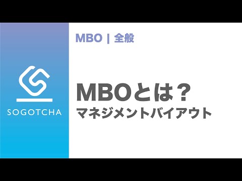 MBO（マネジメントバイアウト）とは｜MBO#1