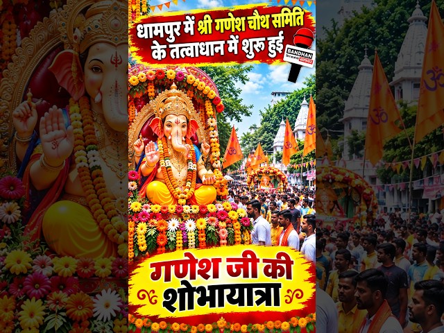 धामपुर में श्री गणेश चौथ समिति के तत्वाधान में शुरू हुई गणेश जी की शोभायात्रा