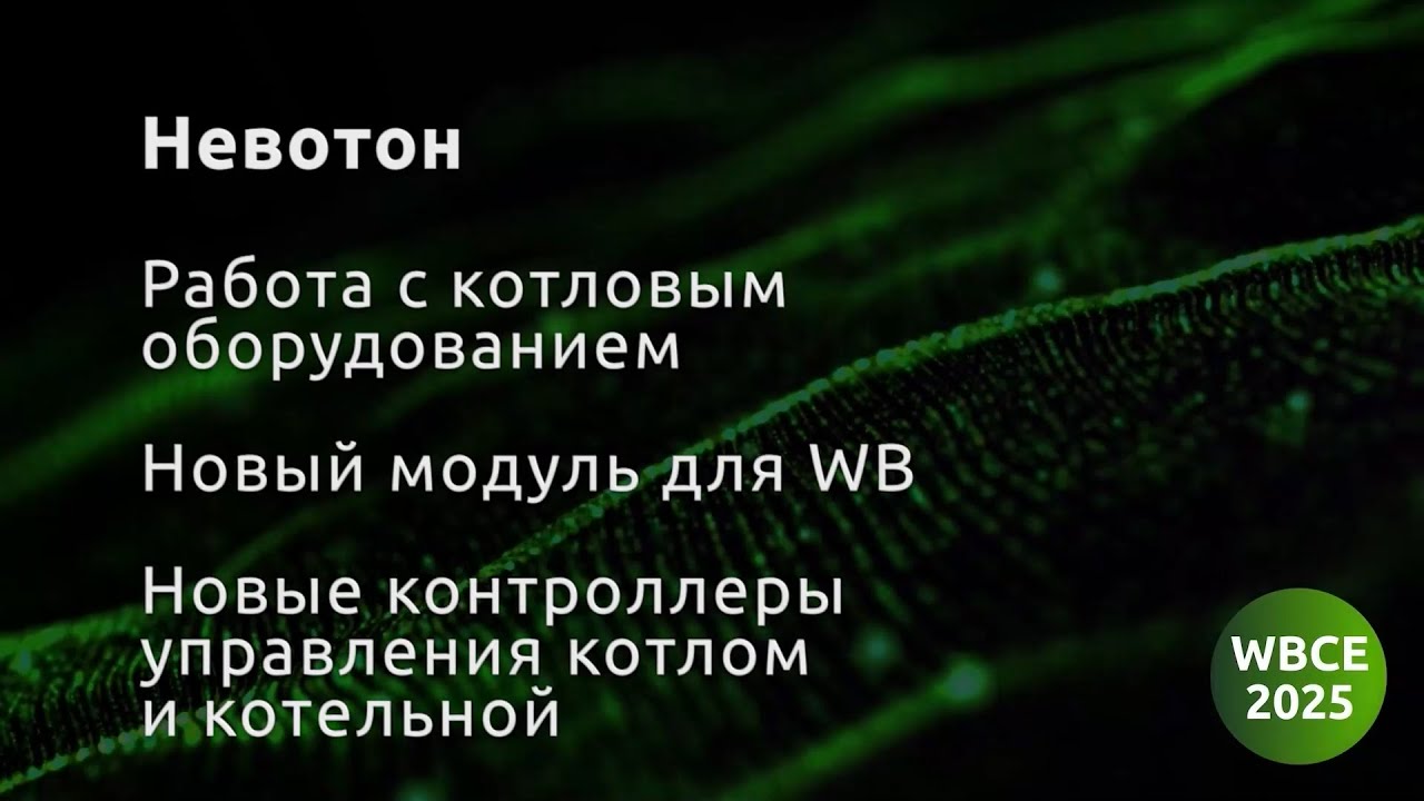 Невотон, Работа с котловым оборудованием, новый модуль, контроллеры управления котлом и котельной