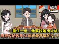 沙雕動畫【上一世,他是個慫包軟蛋,眼睜睜看着恩重如山的她慘死麵前卻無能爲力。重生一世,他要拉她出火坑,狠狠收拾那些敗類,讓她成爲最幸福的女人!在這片大山裡開啟了不一樣的人生!】#乖仔动画