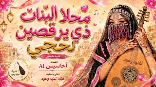 جو البنات كله سلا وفله     أغنية شعبية يمنية جديدة   الفنانة أحاسيس           - اسمعها