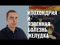 Ипохондрия. Ч 2. Гастроэнтерология: синдром раздраженного кишечника, ГЭРБ, язвенная болезнь желудка