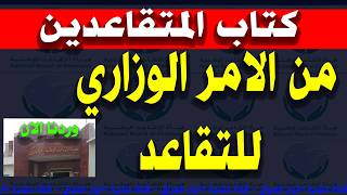 كتاب المتقاعدين  من الامر الوزاري للتقاعد