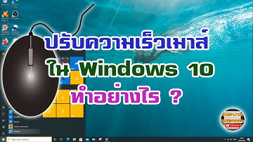 วิธีปรับความเร็วเมาส์ ใน WINDOWS 10 มาเรียนรู้วิธีปรับความเร็วเมาส์ ใน WINDOWS 10 เขาทำกันอย่างไร ?