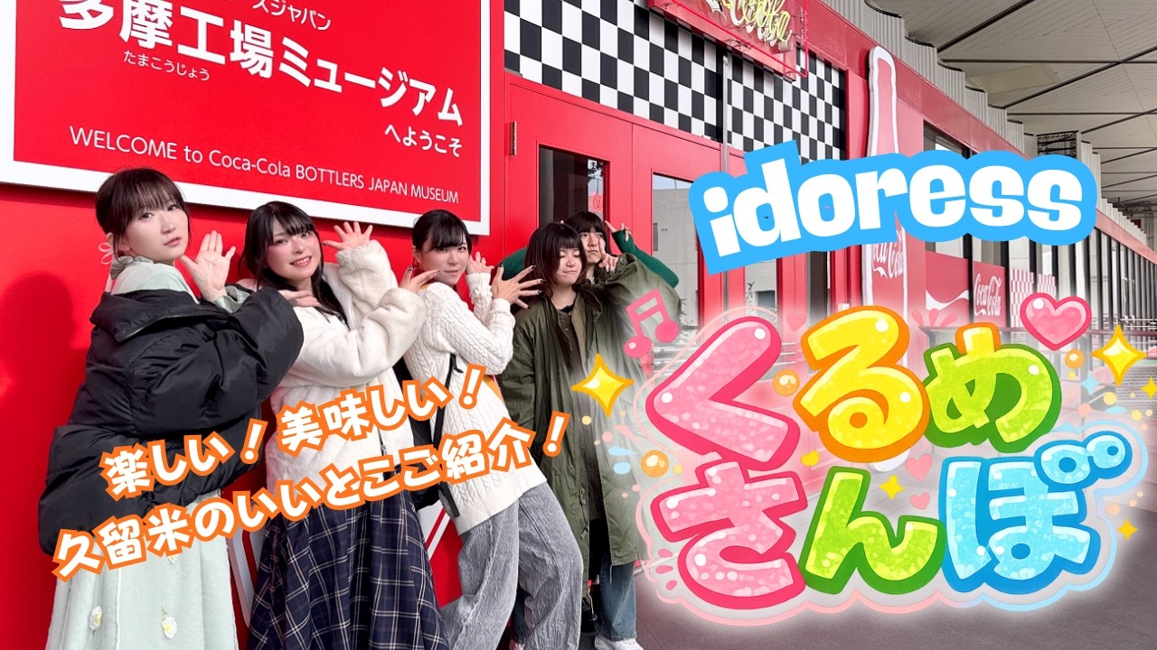 【発見】ぶらり！idoressとくるめさんぽ