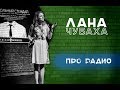 Лана Чубаха -  Про Радио