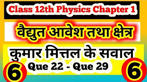 Class 12th Physics chapter 1 numerical | Kumar Mittal Physics Numerical | विद्युत आवेश तथा क्षेत्र