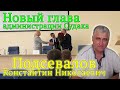 Новый глава Судака - Подсевалов К.Н.