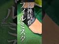 捻挫予防にフィルムミスタ!!