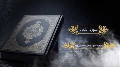 سورة النمل للقارئ د.سمير صبحي حجازي
