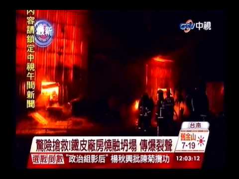 中視新聞》新市紡織工廠大火 2員工倉皇逃生
