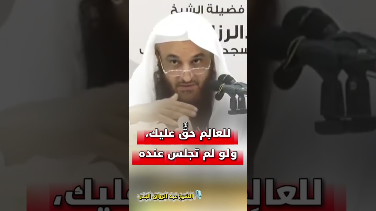 للعالِم حقٌّ عليك، ولو لم تجلس عنده؛ لأن نفعه عامٌّ للأمّة! | الشيخ عبد الرزاق البدر