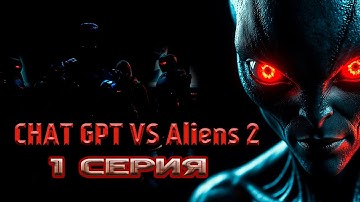 НЕЙРОСЕТЬ ПРОХОДИТ X-COM | 2 сезон - серия 1 | (Чат GPT)