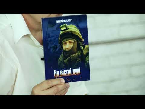 Навзаєм. Михайло Батіг