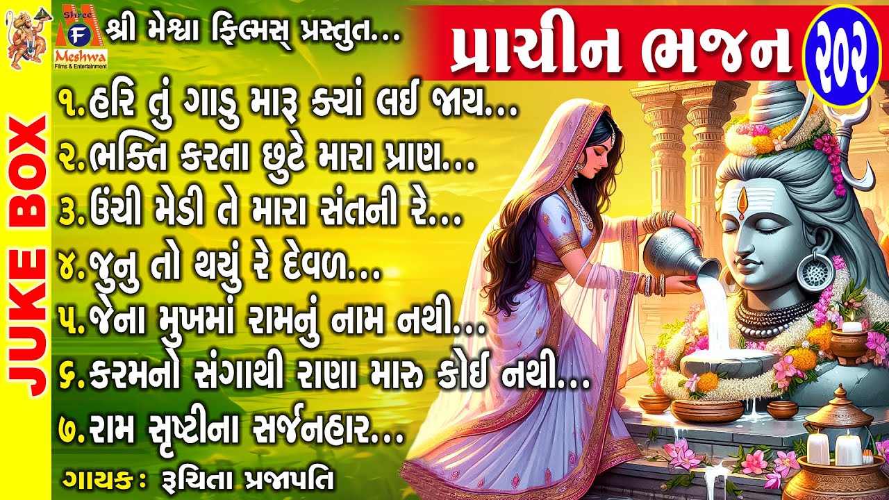 Parchin Bhajan | Ruchita Prajapati | Gujarati Prachin Bhajan | પ્રાચીન ભજન |