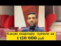 Какую квартиру купили за 1 150 000 руб