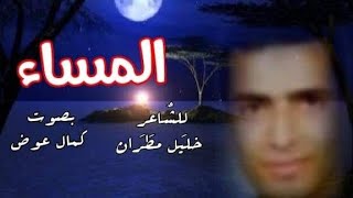 قصيدة( المساء كاملة) للشاعر /خليل مطران إلقاء: كمال عوض