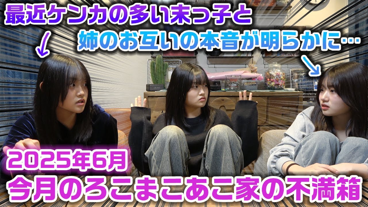 【今月のろこまこあこ家の不満箱】ここ最近ケンカが多い姉と末っ子のお互いの本音が明らかになったり、2000円没収？になる人がいたり今月の不満箱は情報量結構多めです…