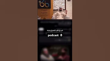 راح يجي يوم تندم انك ما حكيت عن مشاعرك Podcast 8 