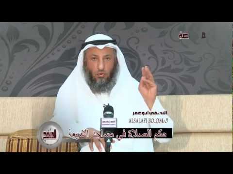 الشيخ عثمان الخميس ما حكم الصلاة في مساجد الشيعة