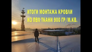 Итоги монтажа пвх ткани на кровлю клуба Gipsy