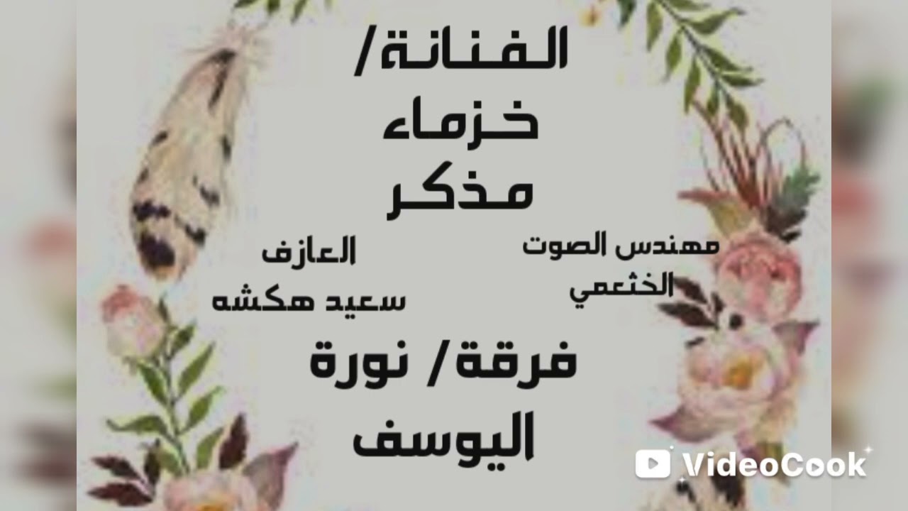 الفنانة/ خزماء مذكر / جتني الصبح / فرقة / نورة اليوسف