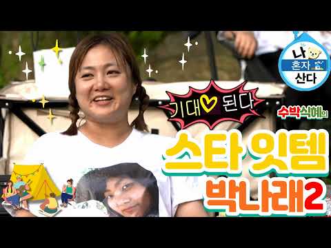 수박식혜의 스타잇템 - 나 혼자 산다 박나래 2편